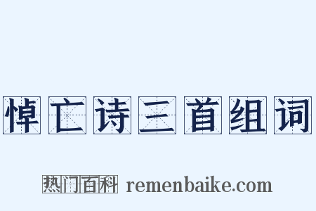 悼亡诗三首组词是什么意思的图片